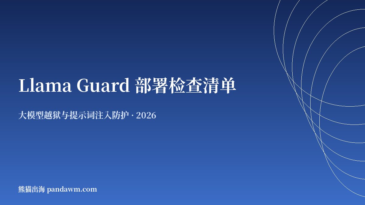 Llama Guard 部署检查清单