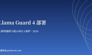 Llama Guard 4 与 Prompt Guard 2 部署教程
