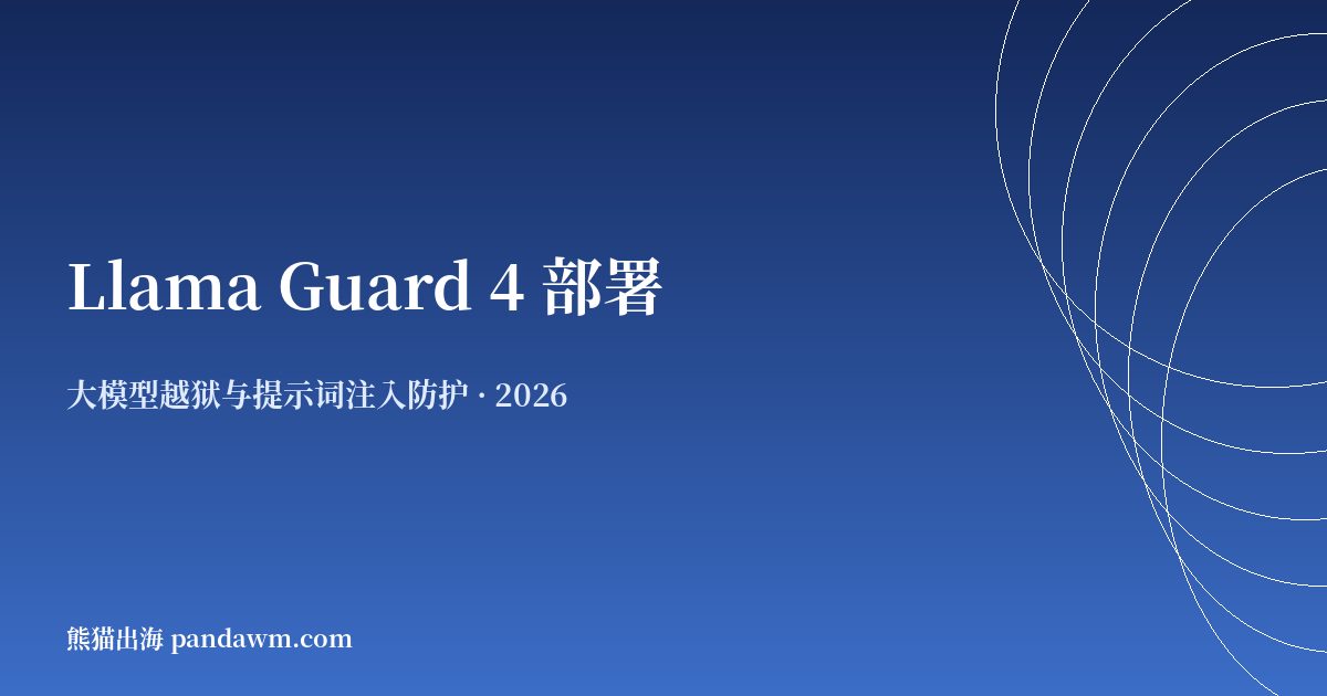Llama Guard 4 与 Prompt Guard 2 部署教程