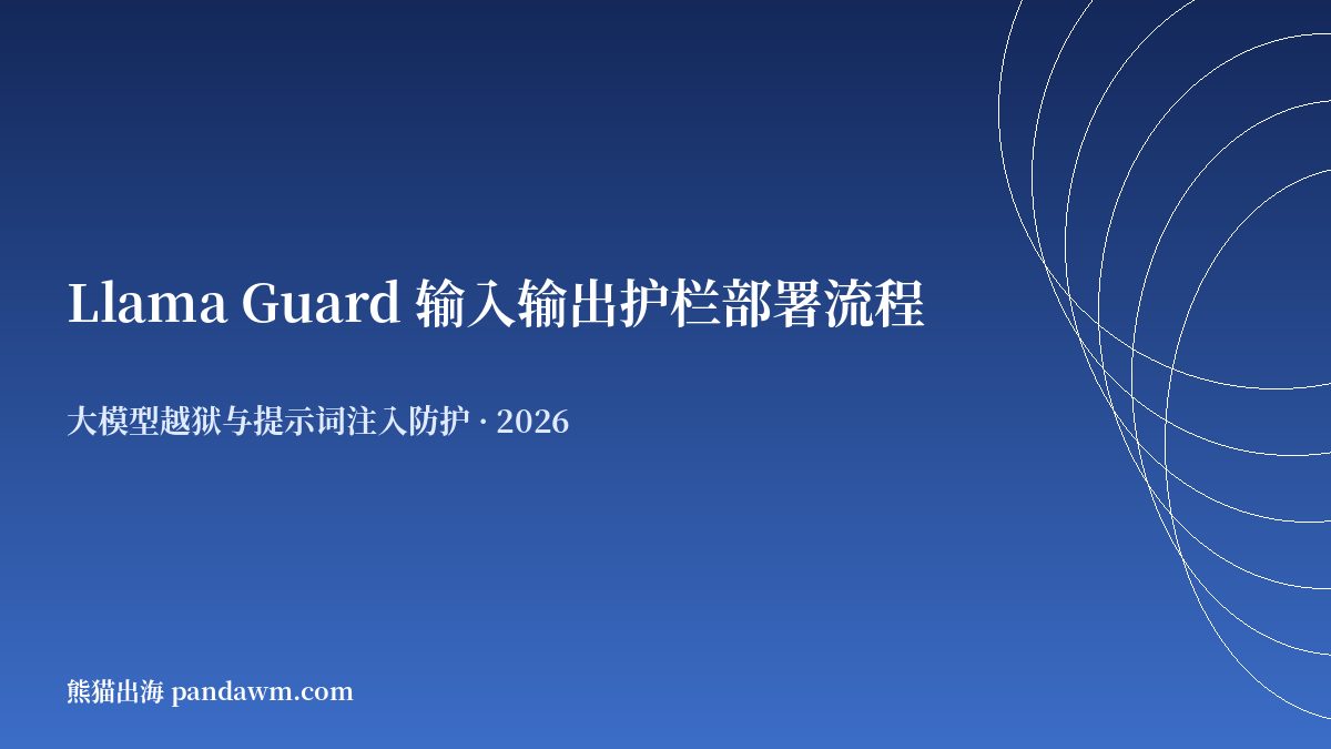 Llama Guard 输入输出护栏部署流程