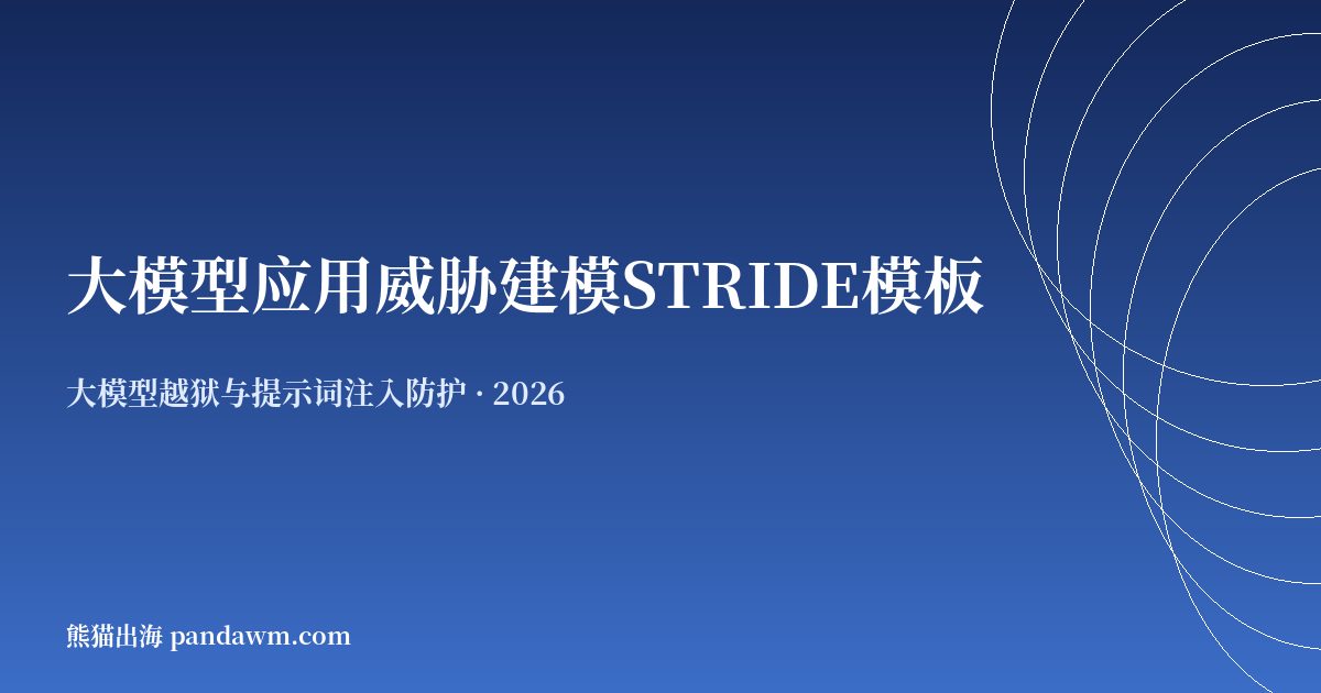 大模型应用威胁建模STRIDE模板