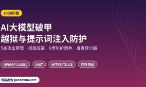 AI大模型破甲与提示词注入防护