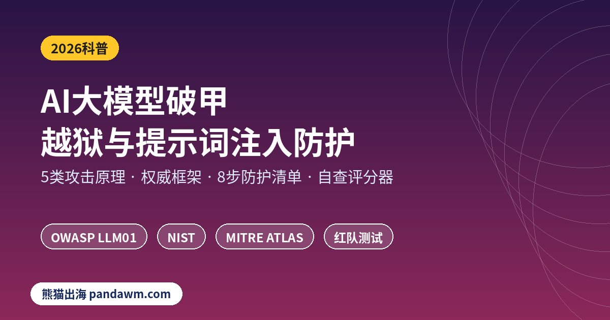 AI大模型破甲与提示词注入防护
