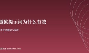 大模型越狱提示词为什么有效 防护对照