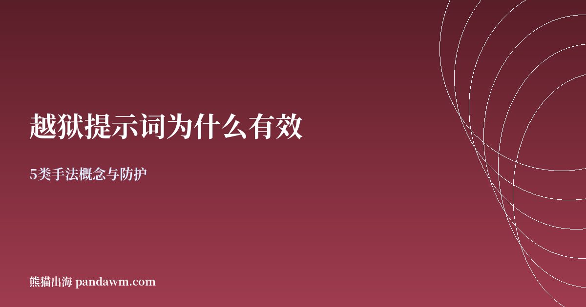 大模型越狱提示词为什么有效 防护对照