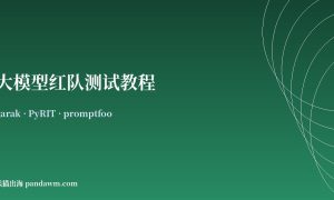 大模型红队测试 garak PyRIT promptfoo