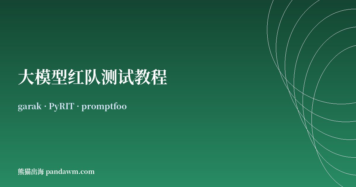 大模型红队测试 garak PyRIT promptfoo