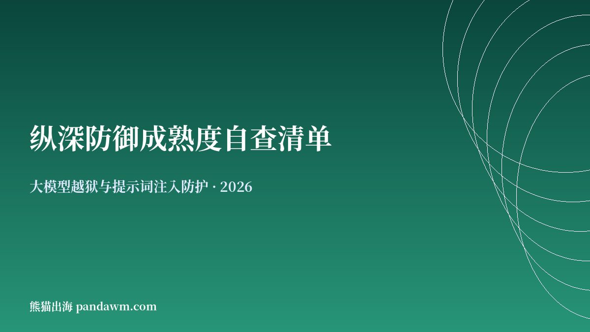 纵深防御成熟度自查清单