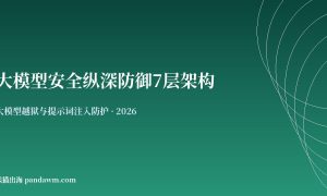 大模型安全纵深防御7层架构