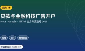 贷款广告政策封面：贷款与金融科技广告开户：TikTok分市场金融政策、Meta