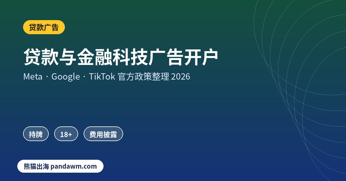 贷款广告政策封面：贷款与金融科技广告开户：TikTok分市场金融政策、Meta