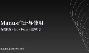 Manus注册与使用教程