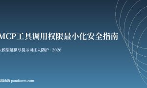 MCP工具调用权限最小化安全指南