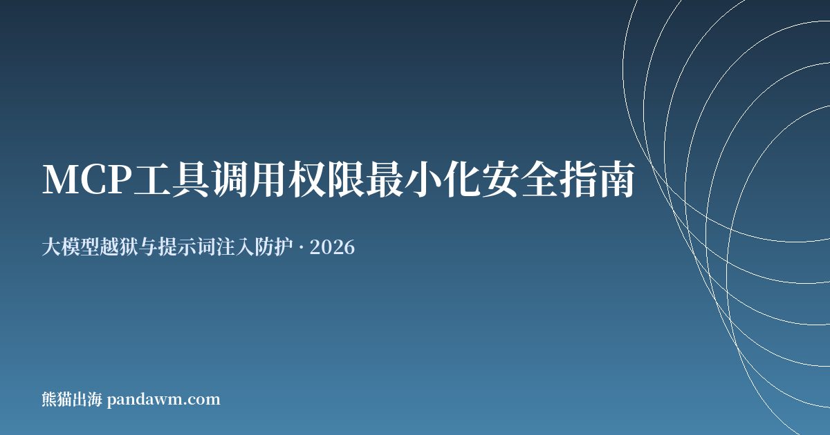 MCP工具调用权限最小化安全指南