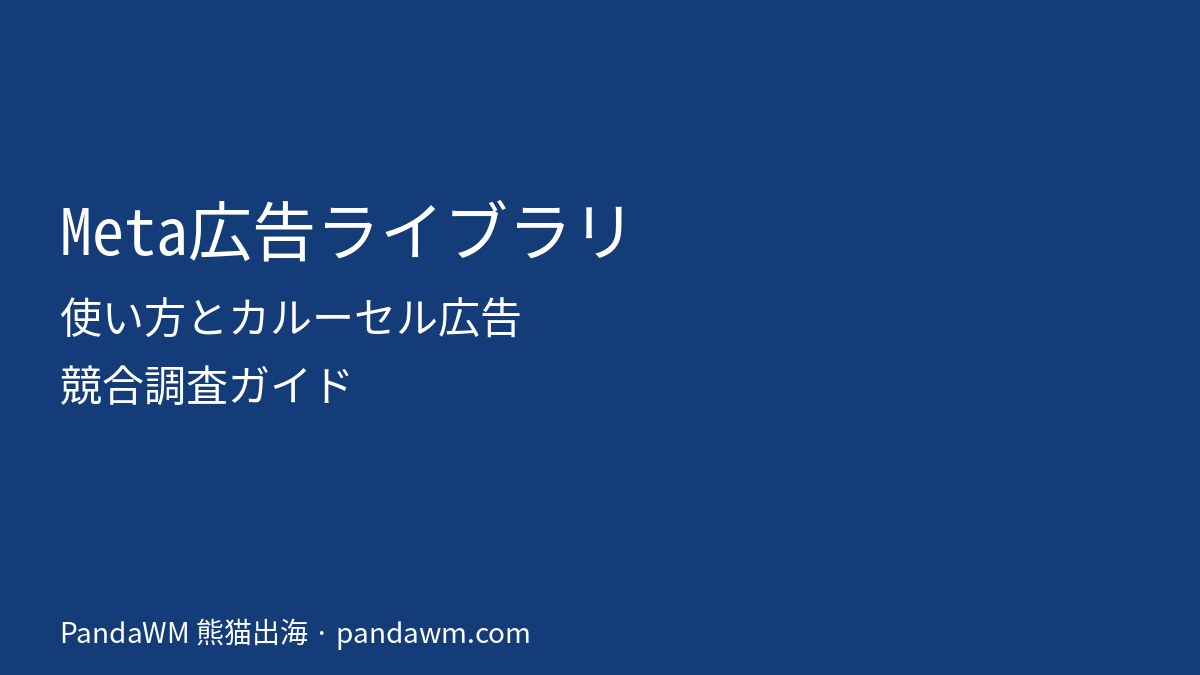Meta広告ライブラリの使い方とカルーセル広告の解説