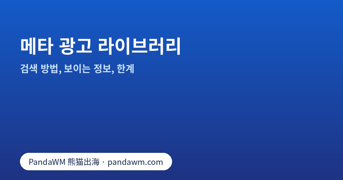 메타 광고 라이브러리 검색 화면: 국가, 광고 카테고리, 키워드 필터