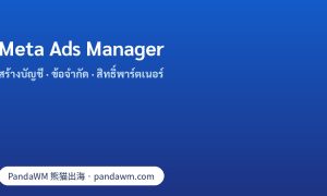 Meta Ads Manager: ขั้นตอนสร้างบัญชีโฆษณา ข้อจำกัดจำนวนบัญชี และการให้สิทธิ์พาร์ตเนอร์