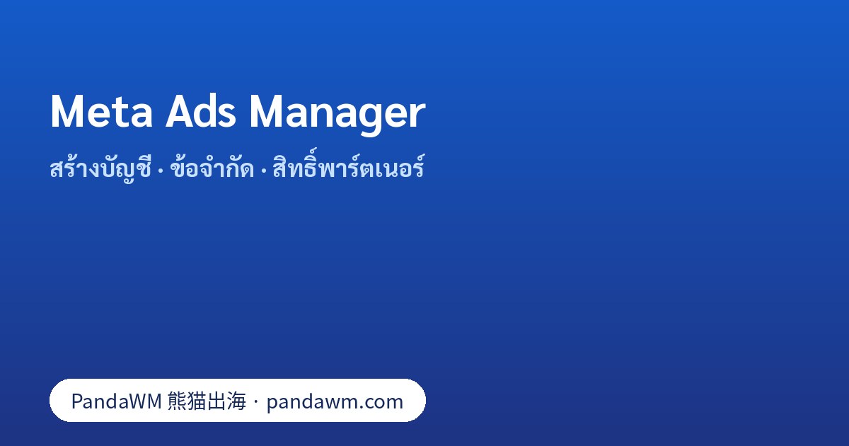 Meta Ads Manager: ขั้นตอนสร้างบัญชีโฆษณา ข้อจำกัดจำนวนบัญชี และการให้สิทธิ์พาร์ตเนอร์