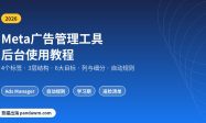 Meta广告管理工具后台使用教程