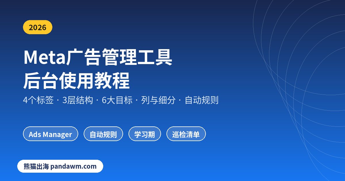 Meta广告管理工具后台使用教程