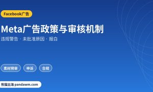 Meta广告政策与审核机制2026