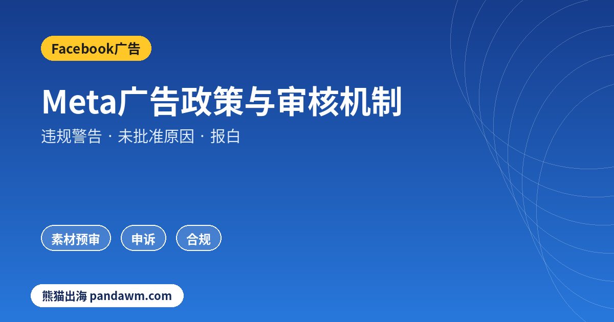 Meta广告政策与审核机制2026