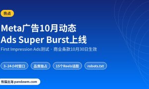 Meta广告更新 Ads Super Burst 2026年10月