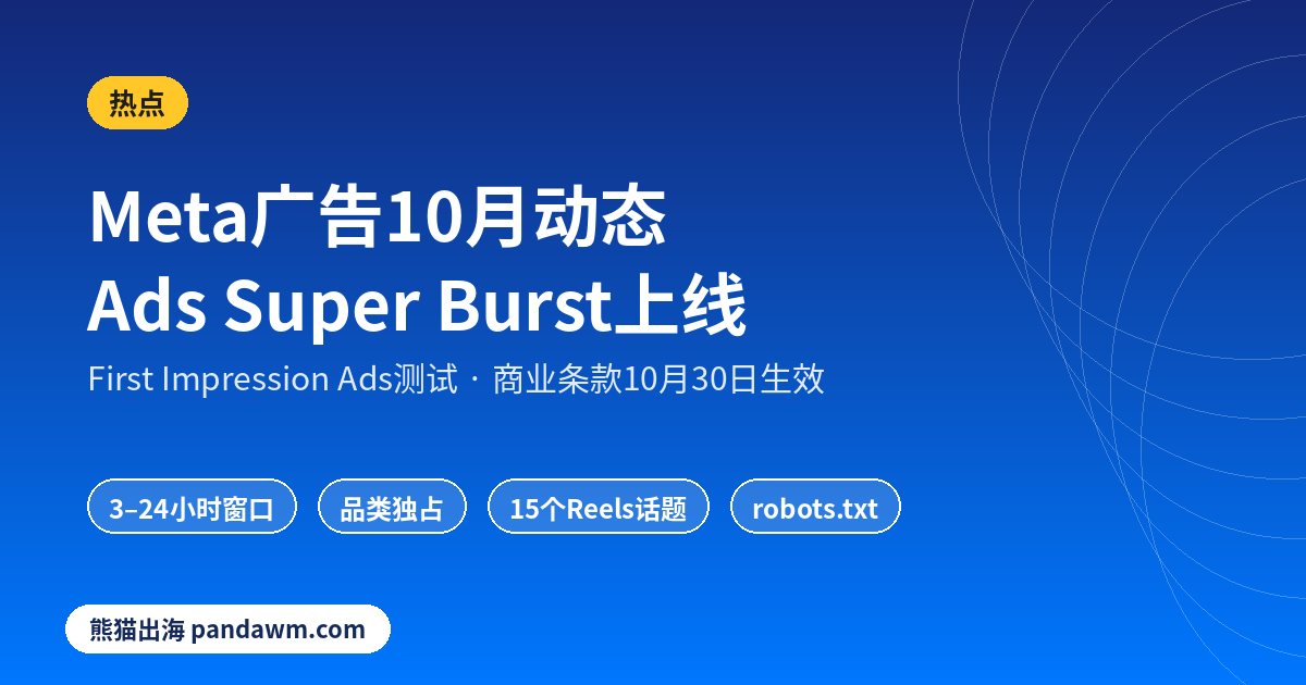 Meta广告更新 Ads Super Burst 2026年10月