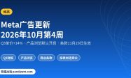 Meta广告更新2026年10月