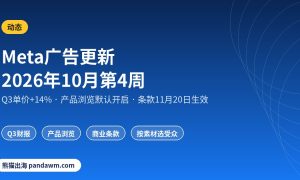 Meta广告更新2026年10月