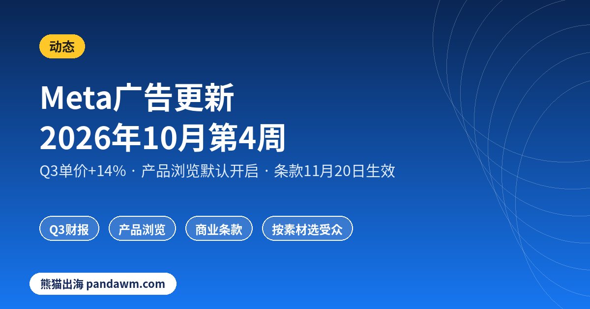 Meta广告更新2026年10月