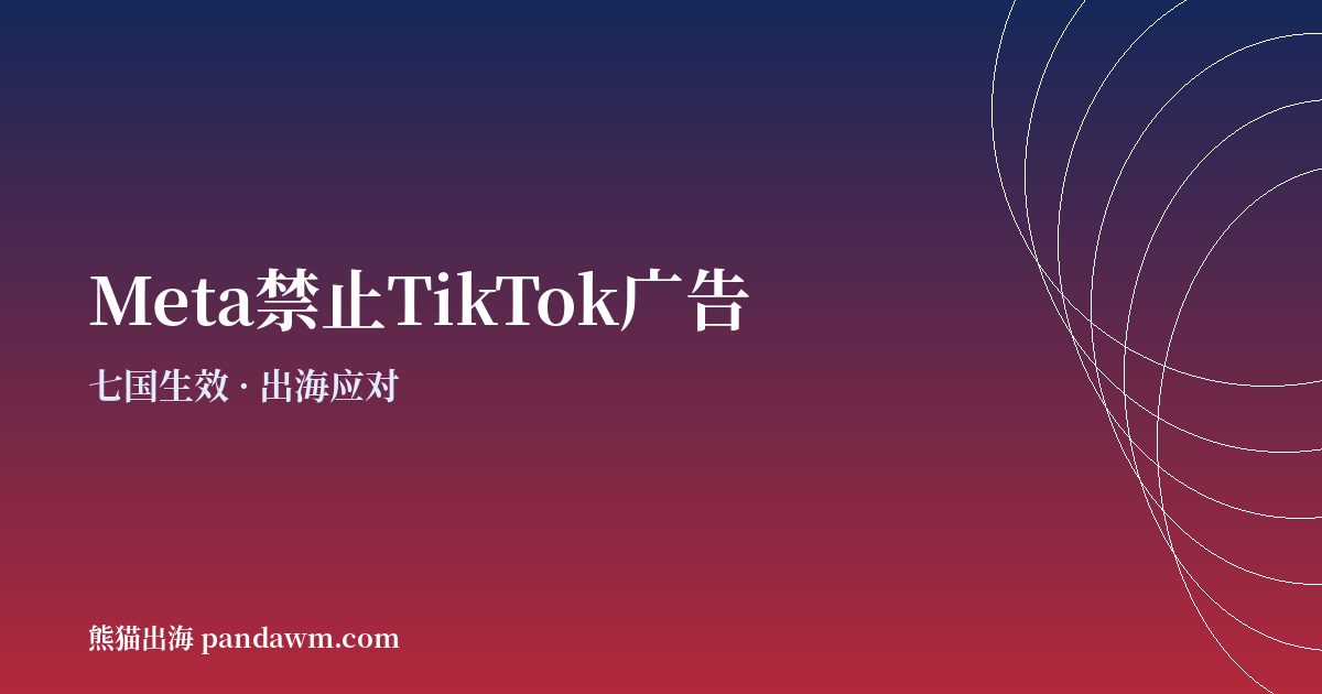 Meta禁止ByteDance TikTok广告 七国