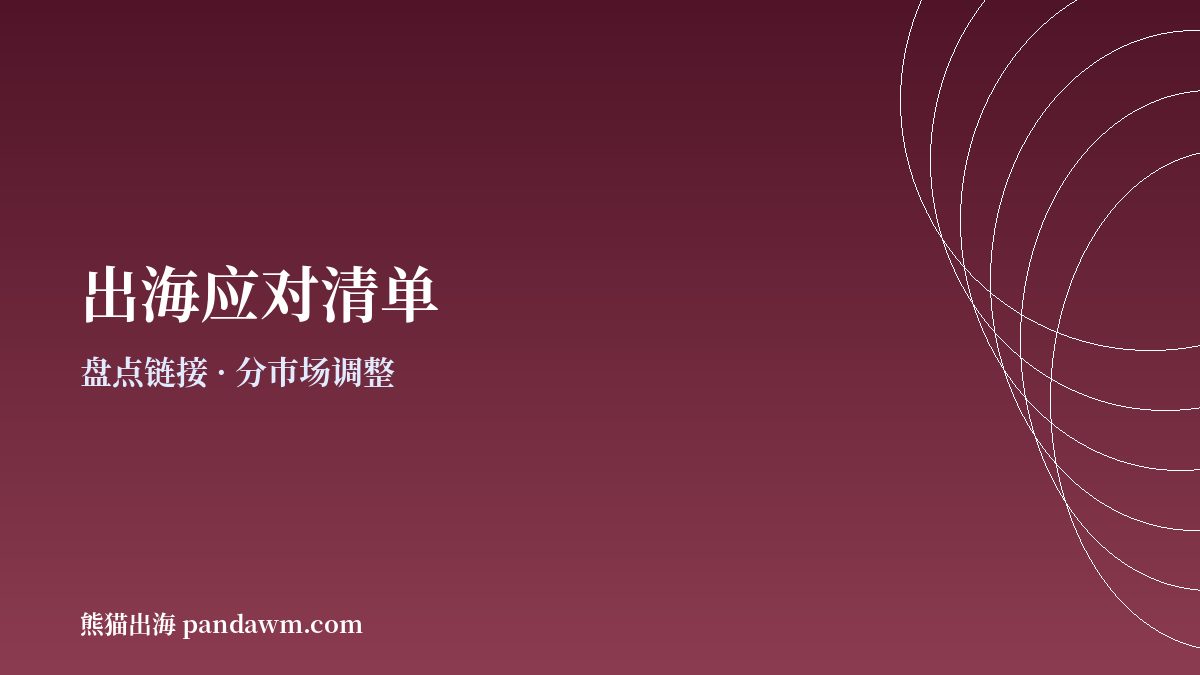 Meta TikTok广告禁令 出海应对