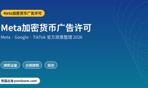 Meta加密货币广告许可政策封面：Meta加密货币广告许可：Facebook投加密交易平台须提