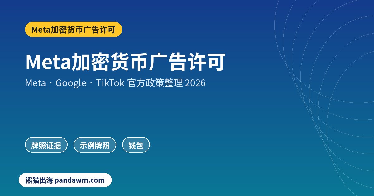 Meta加密货币广告许可政策封面:Meta加密货币广告许可:Facebook投加密交易平台须提