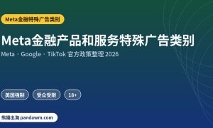 Meta金融特殊广告类别政策封面：Meta金融产品和服务特殊广告类别：哪些广告必须选、受众限制