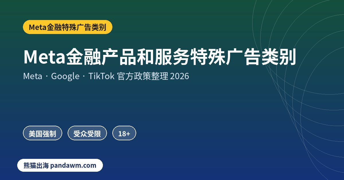 Meta金融特殊广告类别政策封面：Meta金融产品和服务特殊广告类别：哪些广告必须选、受众限制