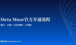 Meta Muse官方开通流程与规则