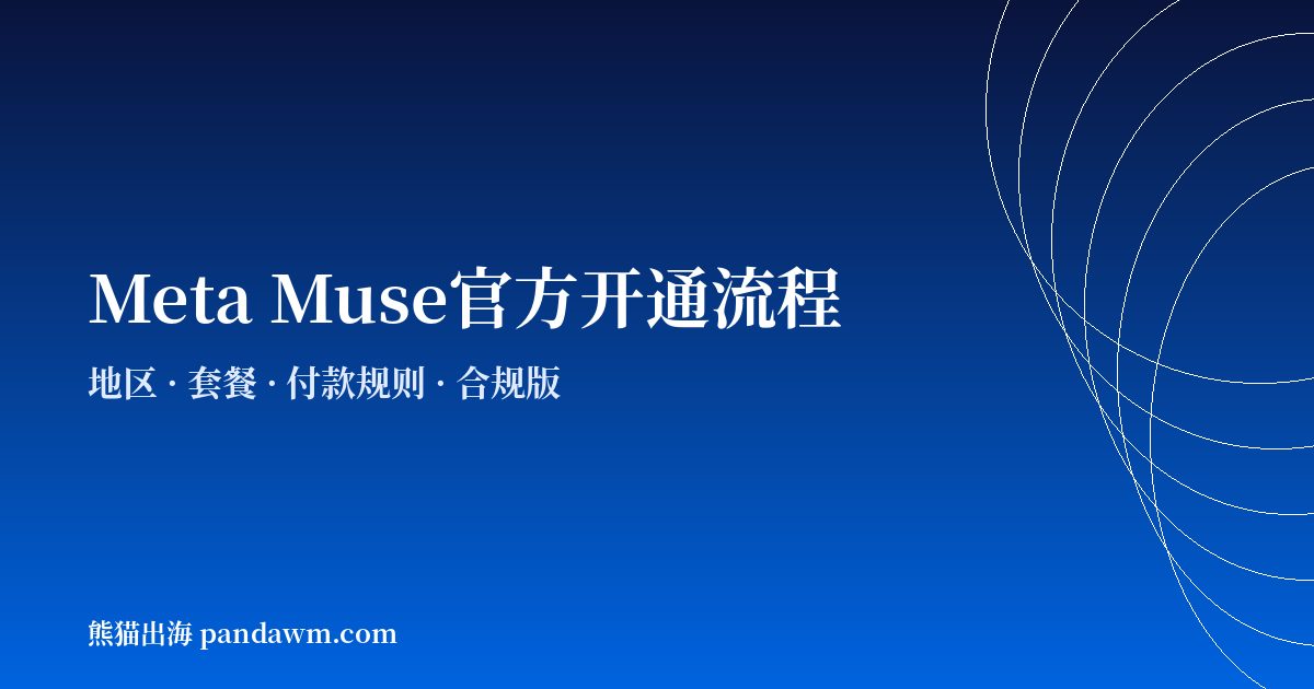 Meta Muse官方开通流程与规则