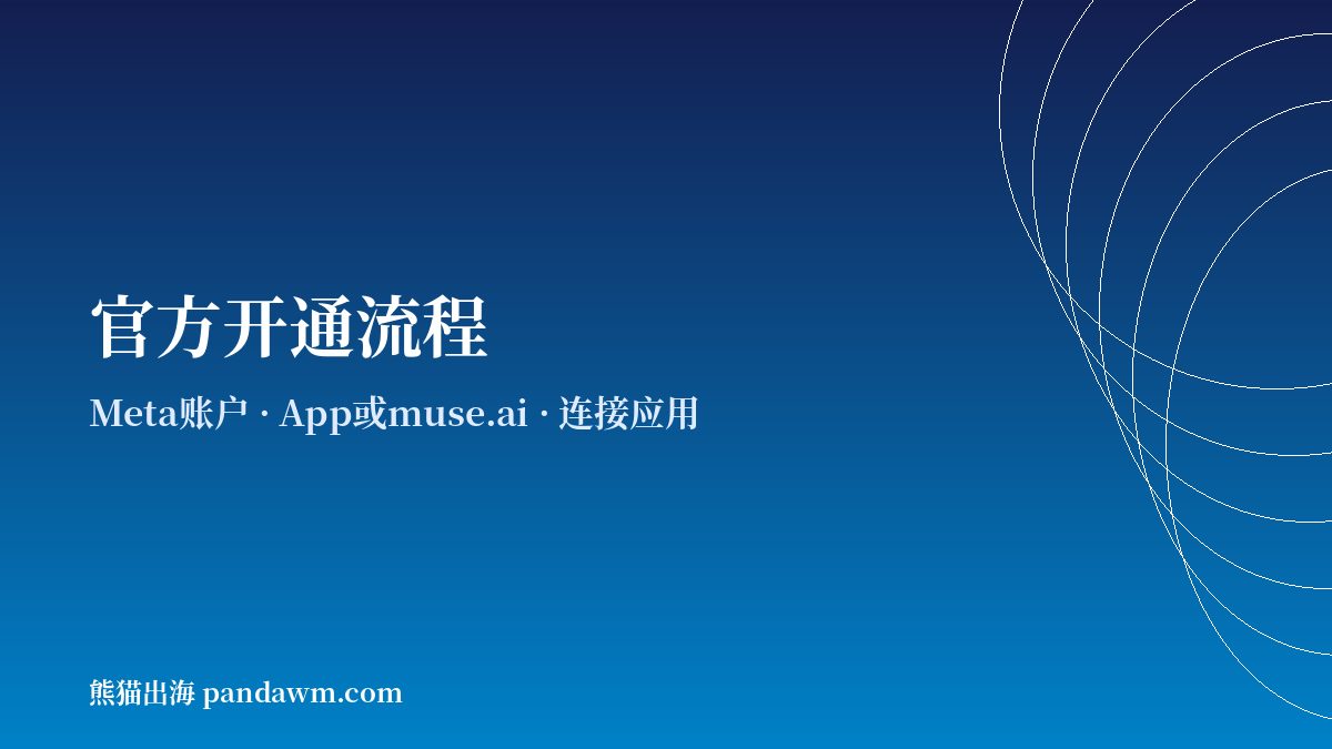 Meta Muse官方开通步骤