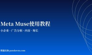 Meta Muse小企业营销使用教程