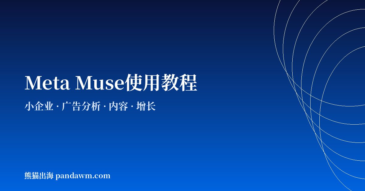 Meta Muse小企业营销使用教程