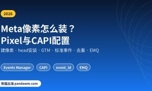 Meta广告像素与转化API配置教程