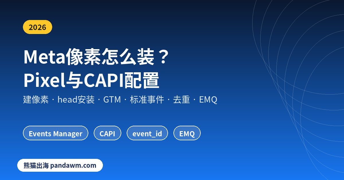 Meta广告像素与转化API配置教程