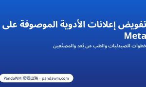 خطوات تفويض Meta للأدوية الموصوفة للصيدليات الإلكترونية والطب عن بُعد والمصنّعين