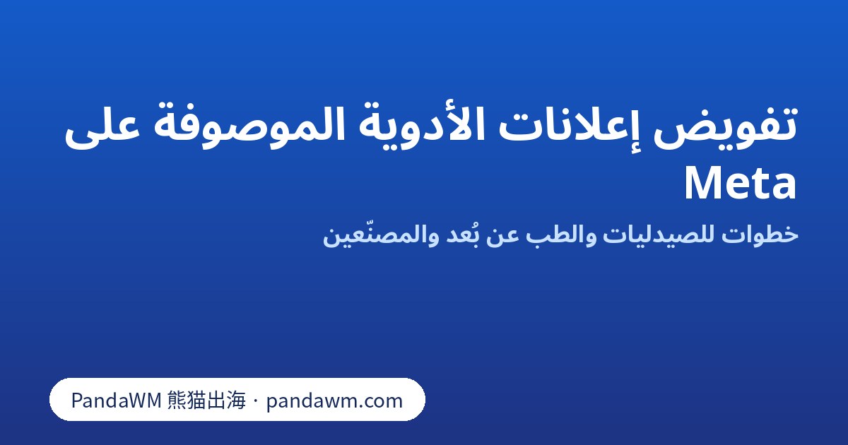 خطوات تفويض Meta للأدوية الموصوفة للصيدليات الإلكترونية والطب عن بُعد والمصنّعين