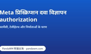 ऑनलाइन फार्मेसी, टेलीहेल्थ और निर्माताओं के लिए Meta prescription drugs authorization के चरण