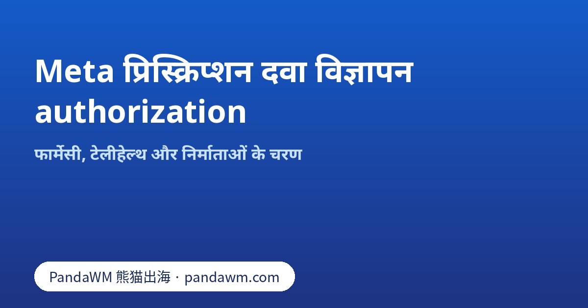 ऑनलाइन फार्मेसी, टेलीहेल्थ और निर्माताओं के लिए Meta prescription drugs authorization के चरण