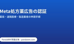 オンライン薬局・遠隔医療・製造業者向けMeta処方薬広告認証の手順