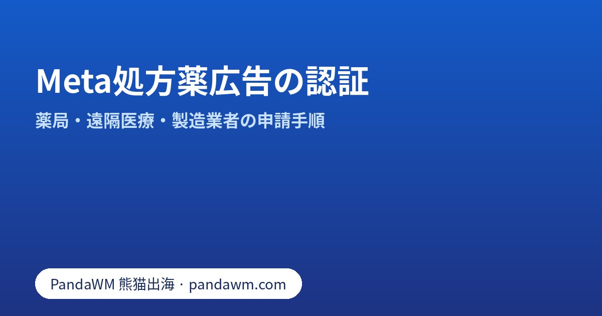 オンライン薬局・遠隔医療・製造業者向けMeta処方薬広告認証の手順